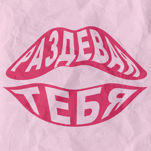 Раздевая тебя