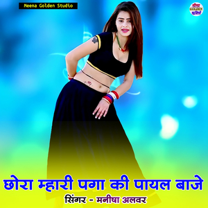 Chora Mhari Paga Ki Payal Baje