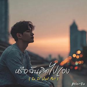 หรือฉันคิดไปเอง (Is It Just Me?)