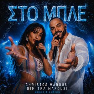 ΣΤΟ ΜΠΛΕ