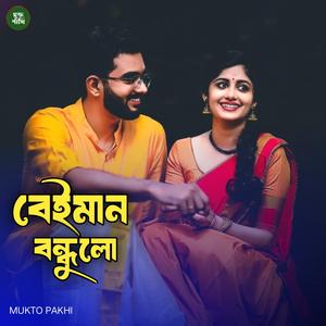 বেইমান বন্ধুলো