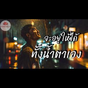 จะอยู่ให้ได้ทั้งน้ำตาเอง