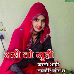 मेरी तो सुहीकर तो शादी