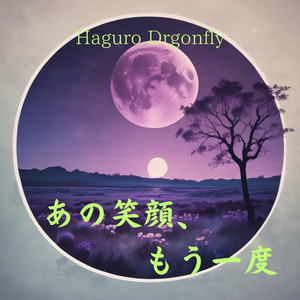あの笑顔、もう一度