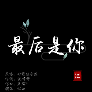 最后是你—188男团同人曲