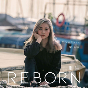 重生