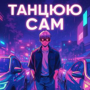 Танцюю сам