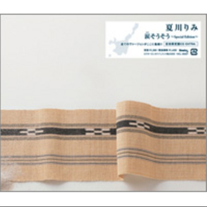 涙そうそう(ウチナーグチ・バージョン)