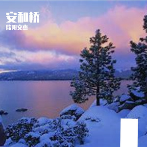 安和桥