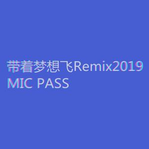带着梦想飞2019Micpass