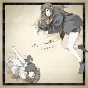 大人になる僕ら