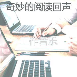 抚慰的正在学习回忆