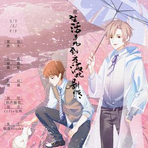 愿生活平凡到充满戏剧性