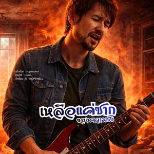 เหลือแค่ซาก(ของความชัง)