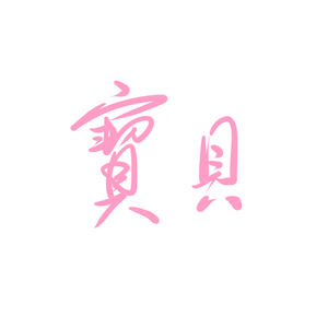 宝贝
