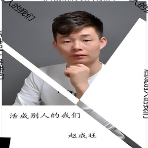 活成别人的我们
