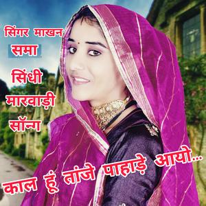 काल हूं तांजे पाहाड़े आयो (feat. SINGER MAKHAN SAMA)