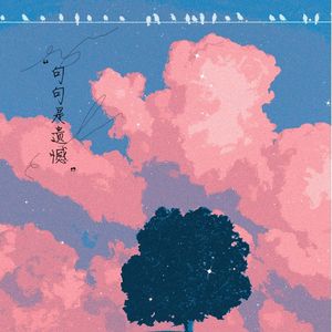 句句是遗憾