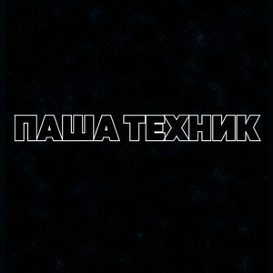 Паша Техник