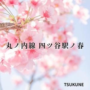 丸ノ内線四ツ谷駅ノ春
