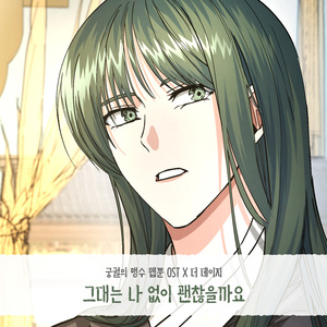 그대는 나 없이 괜찮을까요