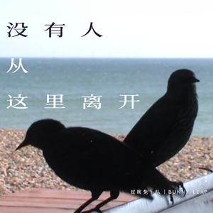 没有人从这里离开