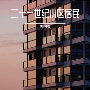二十一世纪小区居民