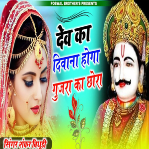 Dev Ka dewana Hoga Gujar Ka Chora
