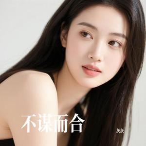 不谋而合 (Cover 黄梓溪)