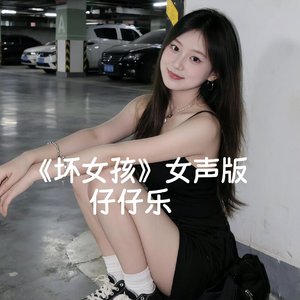 坏女孩(女声版)