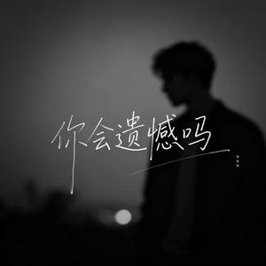你会遗憾吗