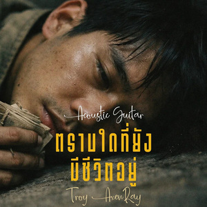 ตราบใดที่ยังมีชีวิตอยู่ (กีตาร์อะคูสติก)