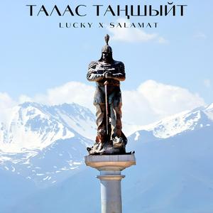 Талас таңшыйт