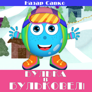 Булька в бульковелі
