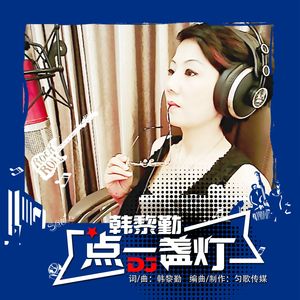 点一盏灯（DJ版）