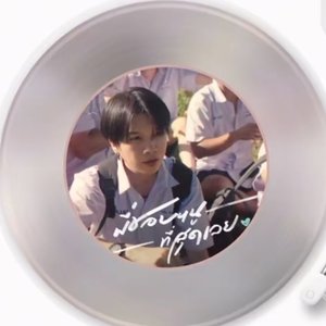 พี่ชอบหนูที่สุดเลย (我最喜欢你了)