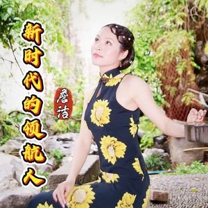 新时代的领航人