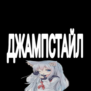 ДЖАМПСТАЙЛ