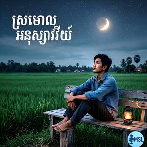 ស្រមោលអនុស្សាវរីយ៍ (ប្រុស)