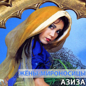 Жёны-мироносицы