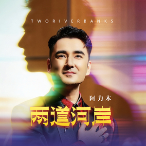 两道河岸（中俄双语版）