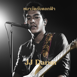 หมาวัดกับดอกฟ้า