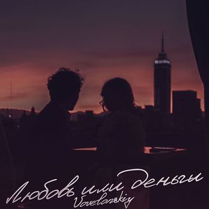 Любовь или деньги