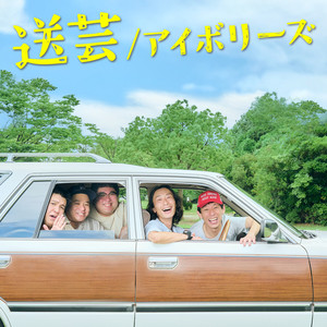 送芸