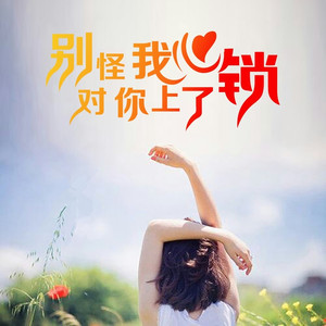 别怪我心对你上了锁