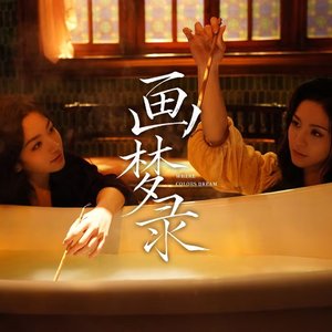 《画骨》《画梦录》主题曲