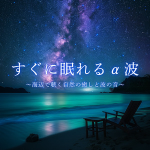 睡眠療法で安眠へ導く音楽