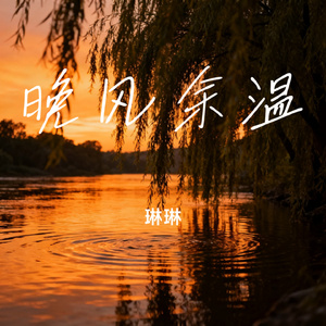 晚风余温