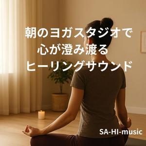 心が澄む朝の瞑想時間