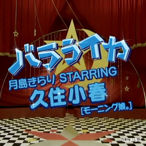 バラライカ（巴拉拉一卡）